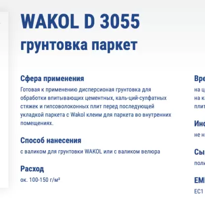 Грунтовка Универсальная грунтовка WAKOL D 3055