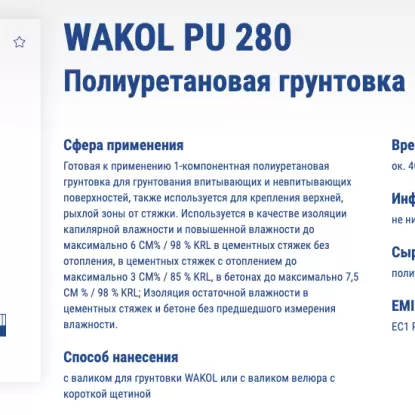 Грунтовка Полиуретановая грунтовка WAKOL PU 280