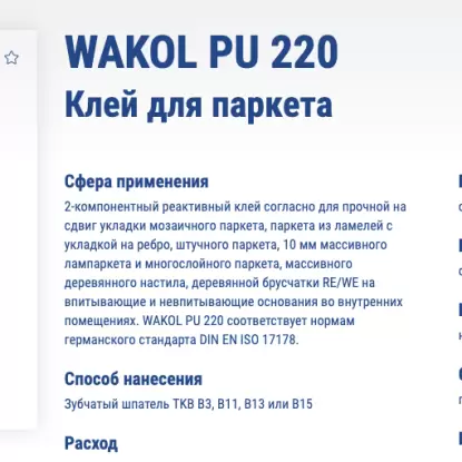 Клей WAKOL PU 220 клей 2-комп. полиур.