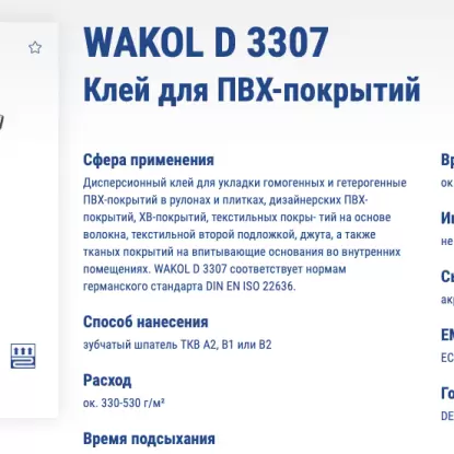 Клей Wakol D 3307 3кг клей для ПВХ-покр.