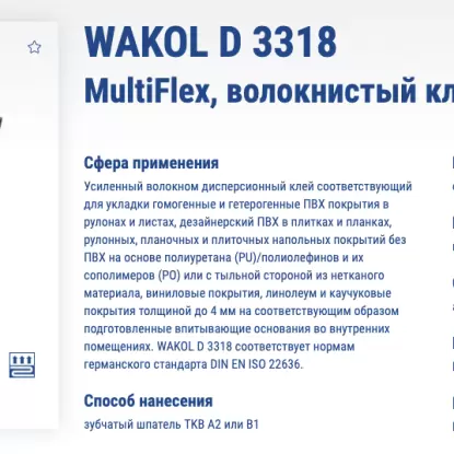 Клей Wakol D 3318 MultiFlex, волокн. клей