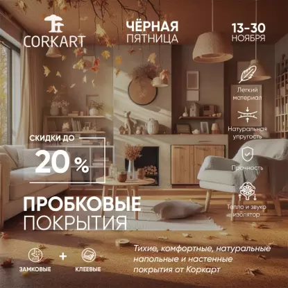 Черная Пятница Ноября НА ПРОБКОВЫЕ ПОКРЫТИЯ CORKART