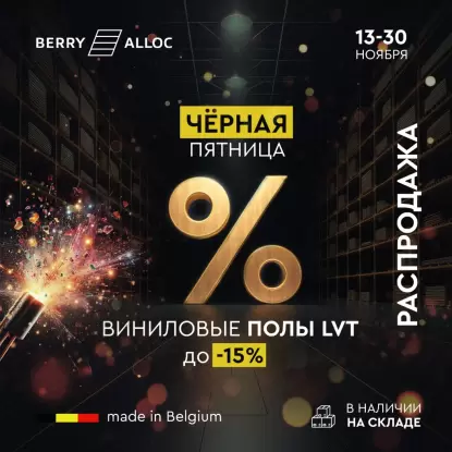 Черная Пятница Ноября НА LVT ОТ BERRYALLOC
