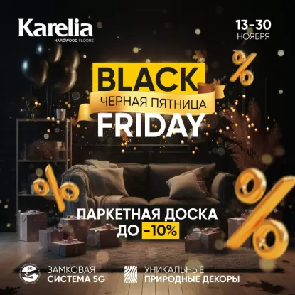 Черная Пятница Ноября НА паркетную доску Карелия