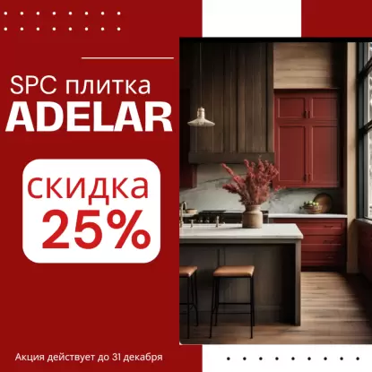 Скидка на винил ADELAR 25%
