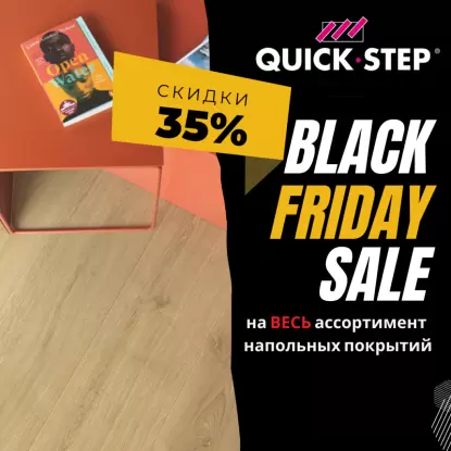 Черная пятница на весь Quick-Step