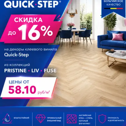 Акция на клеевой винил QS до -16%