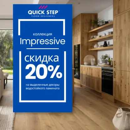 -20% на Quick-Step Impressive