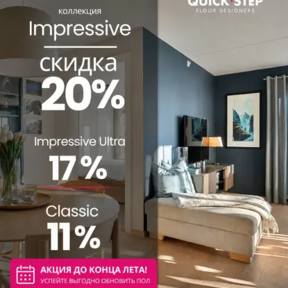 Акция Quick-Step до конца лета 2026