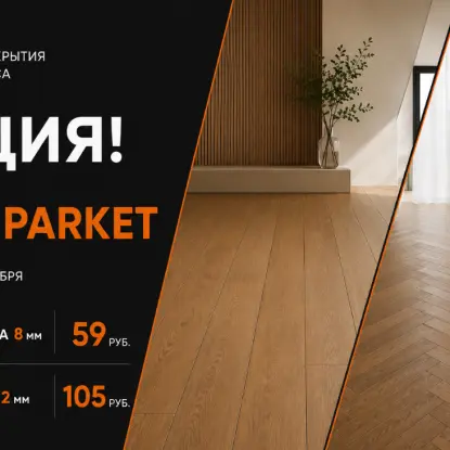 Ламинат Kronparket по акции — от 59 руб. до конца сентября