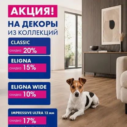 Quick-Step: скидки до 20% на ламинат — до 5 ноября 2026