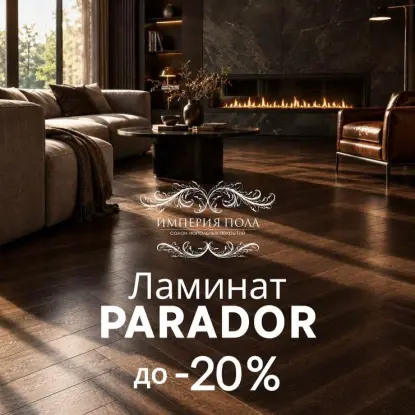 Ламинат Parador со скидкой до 20% — только до конца месяца